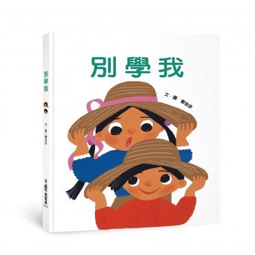 別學我