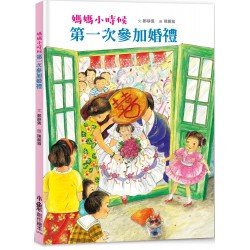 媽媽小時候：第一次參加婚禮