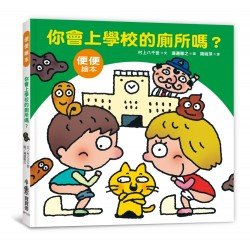 你會上學校的廁所嗎？