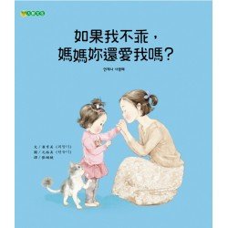 如果我不乖，媽媽妳還愛我嗎？