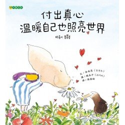 付出真心 溫暖自己也照亮世界