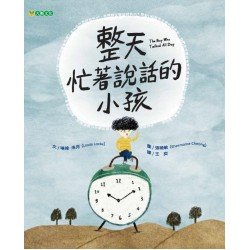 整天忙著說話的小孩