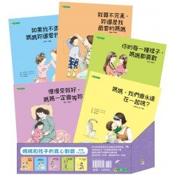 媽媽和孩子的真心對話套書（共五冊）