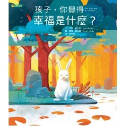 孩子，你覺得幸福是什麼？
