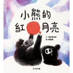 小熊的紅月亮 小熊的紅月亮