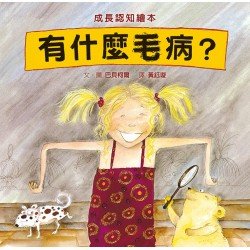 有什麼毛病? 有什麼毛病?