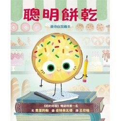 聰明餅乾