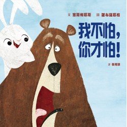 我不怕,你才怕! 我不怕,你才怕!