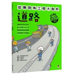 從無到有工程大剖析：道路