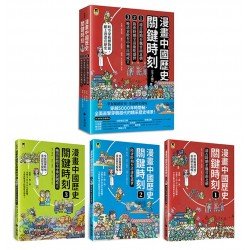 漫畫中國歷史關鍵時刻（三冊）