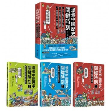漫畫中國歷史關鍵時刻（三冊）