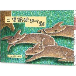 三隻餓狼想吃雞
