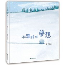 小雪球的夢想