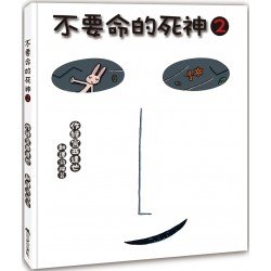 不要命的死神2
