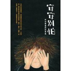 安安別怕:林加春童話故事集 安安別怕:林加春童話故事集