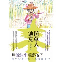 稻草人迪克