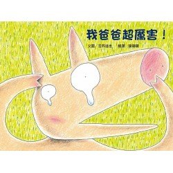 我爸爸超厲害! 我爸爸超厲害!