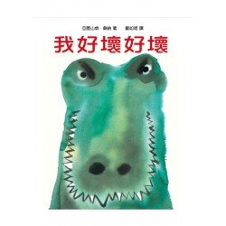 我好壞好壞
