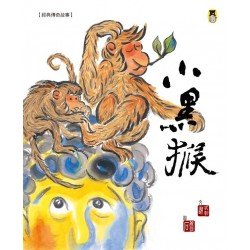 經典傳奇故事︰小黑猴