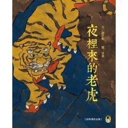 經典傳奇故事 夜裡來的老虎