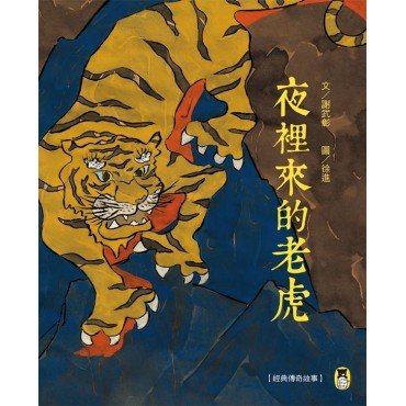 經典傳奇故事 夜裡來的老虎