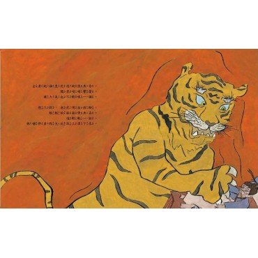 經典傳奇故事 夜裡來的老虎