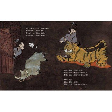 經典傳奇故事 夜裡來的老虎