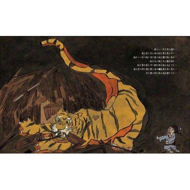 經典傳奇故事 夜裡來的老虎