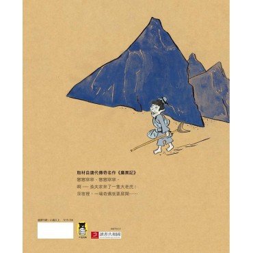 經典傳奇故事 夜裡來的老虎