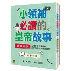 小領袖必讀的皇帝故事：帝鑑圖說（全套上下兩冊）