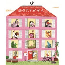 海倫太太的客人（二版）