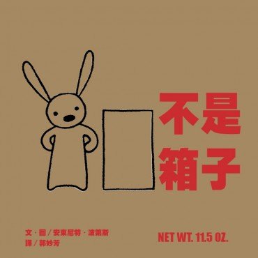 不是箱子