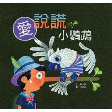 愛說謊的小鸚鵡