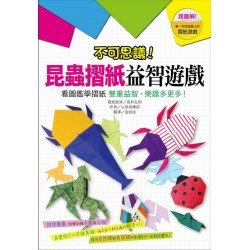 不可思議！昆蟲摺紙益智遊戲