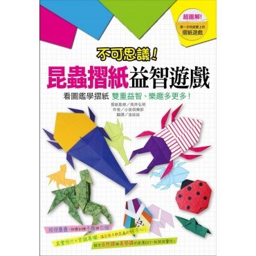 不可思議!昆蟲摺紙益智遊戲 不可思議!昆蟲摺紙益智遊戲