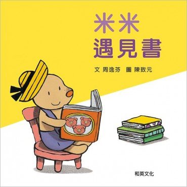 米米遇見書(掃碼聽雙語故事、精裝圓角)