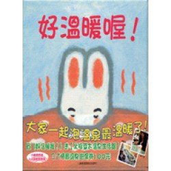 好溫暖喔