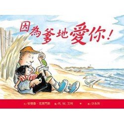 因為爹地愛你