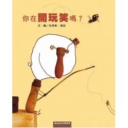 你在開玩笑嗎？