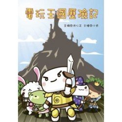 電玩王國歷險記