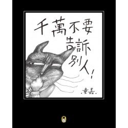 千萬不要告訴別人