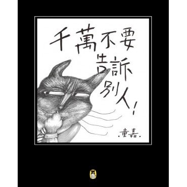 千萬不要告訴別人