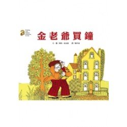 金老爺買鐘