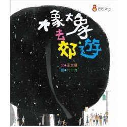大象大象去郊遊
