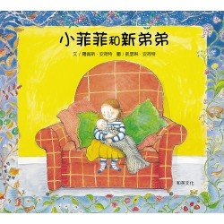 小菲菲和新弟弟