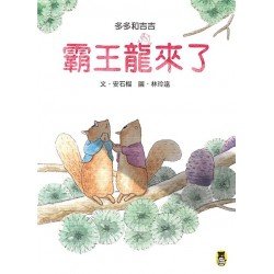 多多和吉吉 霸王龍來了