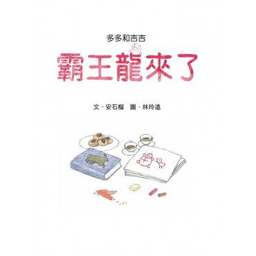 多多和吉吉 霸王龍來了