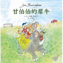 甘伯伯的犀牛