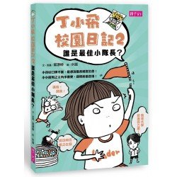 丁小飛校園日記2：誰是最佳小隊長？