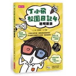 丁小飛校園日記4：聰明眼鏡